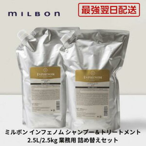 【最強翌日配送】ミルボン インフェノム シャンプー＆トリートメント 2.5L/2.5kg 業務用 詰め替えセット【送料無料・サロン専売品】クーポン対象 年齢問わず人気対象商品