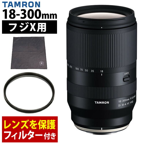 （フィルター＆ラップクッション付き）タムロン 18-300mm F3.5-6.3 Di III-A VC VXD 富士フイルムXマウント用 ズームレンズ 交換レンズ 高倍率 手ブレ ミラーレス一眼カメラ B061X （レビューでレンズキャッププレゼント）（.QL）