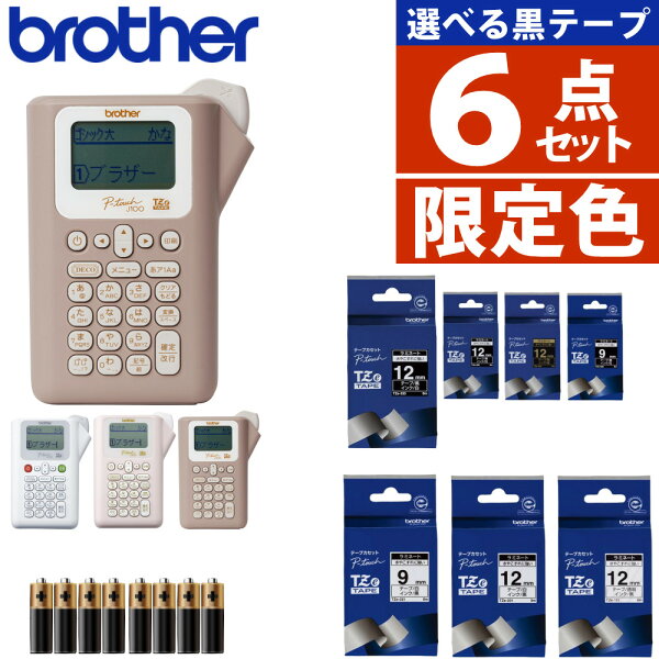＼ノベルティ付！／ 限定色あり【テープ4本付】ブラザー ピータッチ (レビューで北海道米) キーボード ラベルライター PT-J100 ptJ100 Pタッチ ラベルプリント シール テープ 入園 入学 おなまえシール 収納 ラベル ラベルプリンター