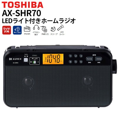 東芝 ラジオ LEDライト付きホームラジオ AX-SHR70(K) ブラック ステレオスピーカー 声くっきり ワイドFM AM/FM イヤホン端子 外部入力 スリープ 防災ラジオ（ラッピング不可）（.QL）