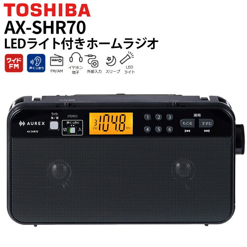 東芝 ラジオ LEDライト付きホームラジオ AX-SHR70(K) ブラック ステレオスピーカー 声くっきり ワイドFM AM/FM イヤホン端子 外部入力 スリープ 防災ラジオ（ラッピング不可）（.QL）