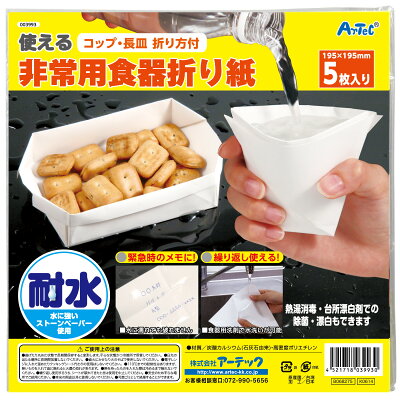 防犯グッズ アーテック 非常用食器折り紙 非常用食器 防災グッズ ストーンペーパー 耐水折り紙 アウトドア用品 緊急時食器 繰り返し使用 水洗い可能 簡単折り紙 メモ用紙 災害備蓄