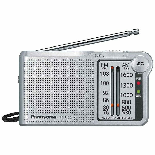 Panasonic｜パナソニック 携帯ラジオ シルバー RF-P155 [ワイドFM対応 /AM/FM][RFP155S]