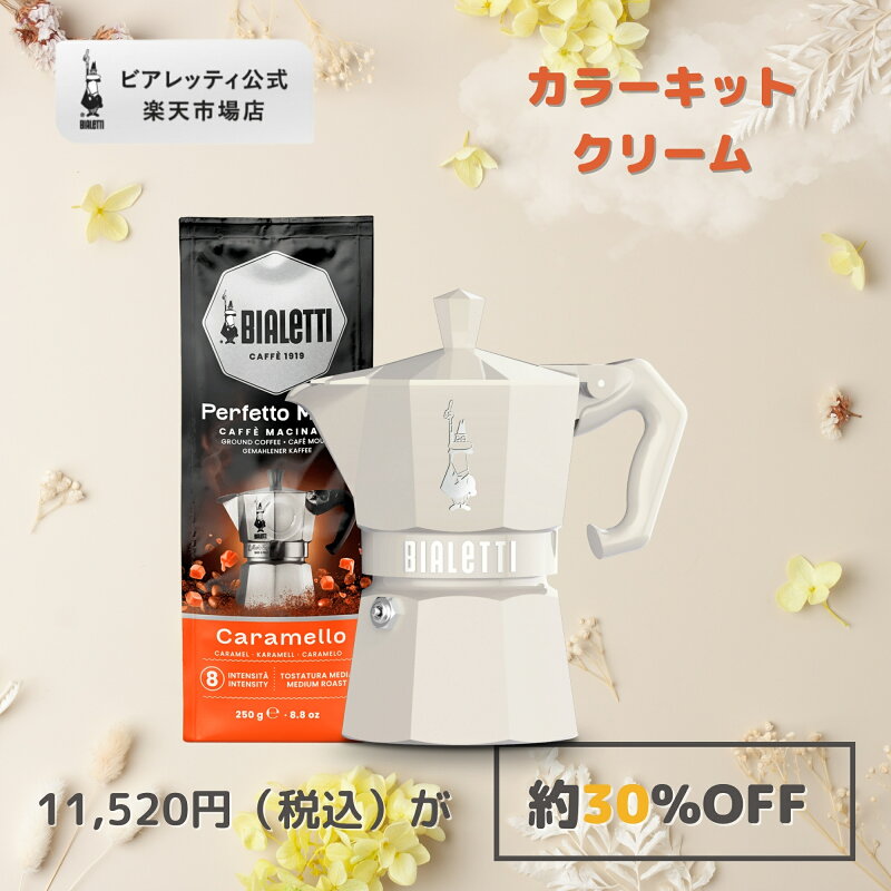 ビアレッティ カラーキット クリーム