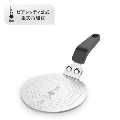【公式】 ビアレッティ インダクションプレート＜IH対応 IH ヒーティングプレート コーヒー コーヒーメーカー エスプレッソ マシーン エスプレッソマシン エスプレッソ マキネッタ 家庭用 人気 おすすめ お祝い プレゼント ギフト 贈り物＞