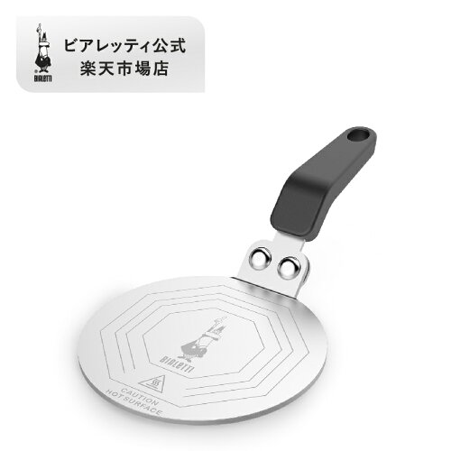 【公式】 ビアレッティ インダクションプレート＜IH対応 IH ヒーティングプレート コーヒー コーヒーメーカー エスプレッソ マシーン エスプレッソマシン エスプレッソ マキネッタ 家庭用 人気 おすすめ お祝い プレゼント ギフト 贈り物＞