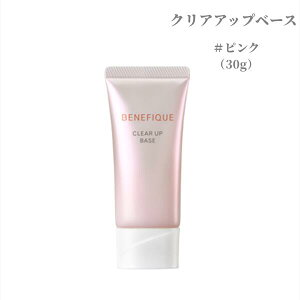 資生堂 ベネフィーク　クリアアップベース ピンク 化粧下地 30g　メイクアップベース