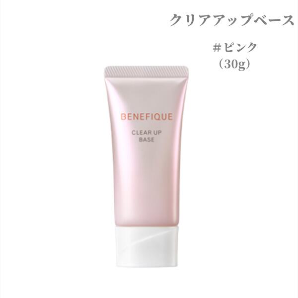ベネフィーク クリアアップベース ピンク 化粧下地 30g
