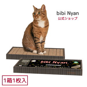 【公式】爪切り不要 爪削りボード ヤスリ入り bibi Nyan ビビニャン （1箱1枚入) 爪研ぎ 爪とぎボード やすり付き ダンボール クズが出にくい 段ボール 研ぎカスがでない 獣医師推奨 特許取得済 【送料無料】猫爪切り 猫爪とぎ 日本製