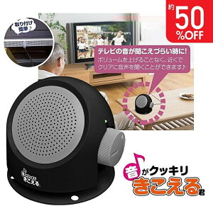 手元スピーカー テレビ ラジオ ステレオ オーディオ機器 大音量 音声 取付簡単 工事不要 持ち運び OK 音がクッキリきこえる君 ご年配 お年寄り よく聞こえる コード長5m 有線タイプ 電池式 テレビスピーカー 手元スピーカー よく聞こえる 親 両親
