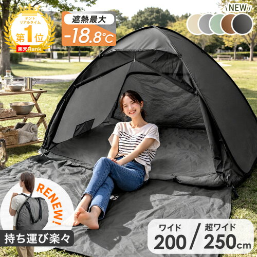楽天1位 17万台突破 ポップアップテント 200cm 250cm 3人 4人 5人 UV フルクローズ テント ワンタッチ コンパクト 2人用 アウトドア 1人 2人 1人用 軽量 公園 着替え 簡易テント ピクニック 防災 遮光 遮熱 200 かわいい 簡単 屋内