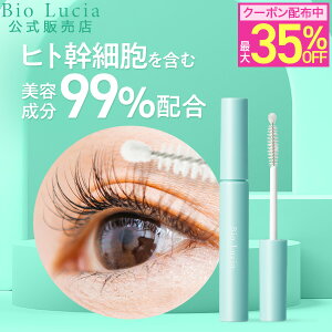 【35％OFF ★ 6/11 1:59まで】 公式 ビオルチア Bio Lucia まつ毛美容液 アイラッシュセラム ヒト幹細胞 ヒト幹細胞美容液 培養液 まつげ美容液 キャピキシル 睫毛美容液 まつ毛 美容液 マツエク マスカラ 睫毛 ビオまつ毛 ビオまつげ 6mL 1本 ～