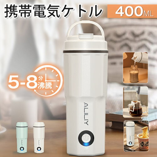 ポータブル電気カップ 電気ケトル 400ML 電気水筒 軽量 ミニ電気ポット 持ち運び 自動電源OFF 5~8分沸騰 PSE認証済 コーヒー お茶入れ お湯 父の日 母の日ギフト