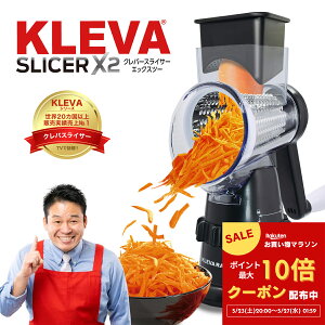 【マラソン P10倍 クーポン配布中】◆【公式】クレバースライサーX2 最新モデル レジェンド松下オススメ 超時短スライサー ジューサー 野菜スライサー 回すだけ 包丁いらず 時短調理 下ごしらえ 作り置き スライス 千切り 細千切り(すりおろし) 人参しりしり プレゼント