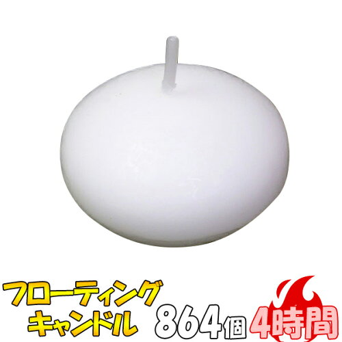 フローティングキャンドル 燃焼 約4時間 864個（12個×72箱）@23.7円 水に浮くキャンドル フロートキャンドル ろうそく ロウソク ローソク 結婚式 ウェディング 誕生日 キャンドルライト おしゃれ 蝋燭 仏壇 安全 大容量 まとめ買い
