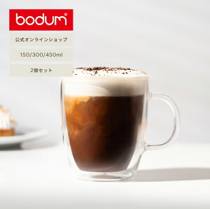 ＼楽天スーパーSALE特別価格！20％OFF！／飲み物が映える！食洗機対応で毎日使える！【公式】ボダム マグカップ ダブルウォールマグ ビストロ 2個セット 150ml 300ml 450ml BODUM BISTRO 10602-10 10604-10 10608-10＜お祝い 誕生日 ギフト 送料無料 SALE 父の日＞
