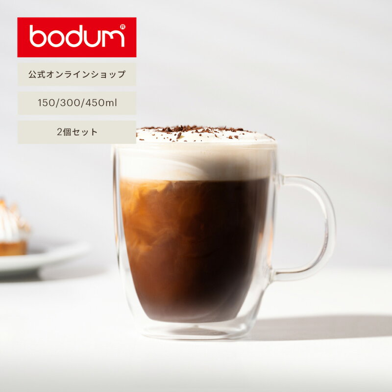 ダブルウォールマグ ビストロ 2個セット 150ml 300ml 450ml