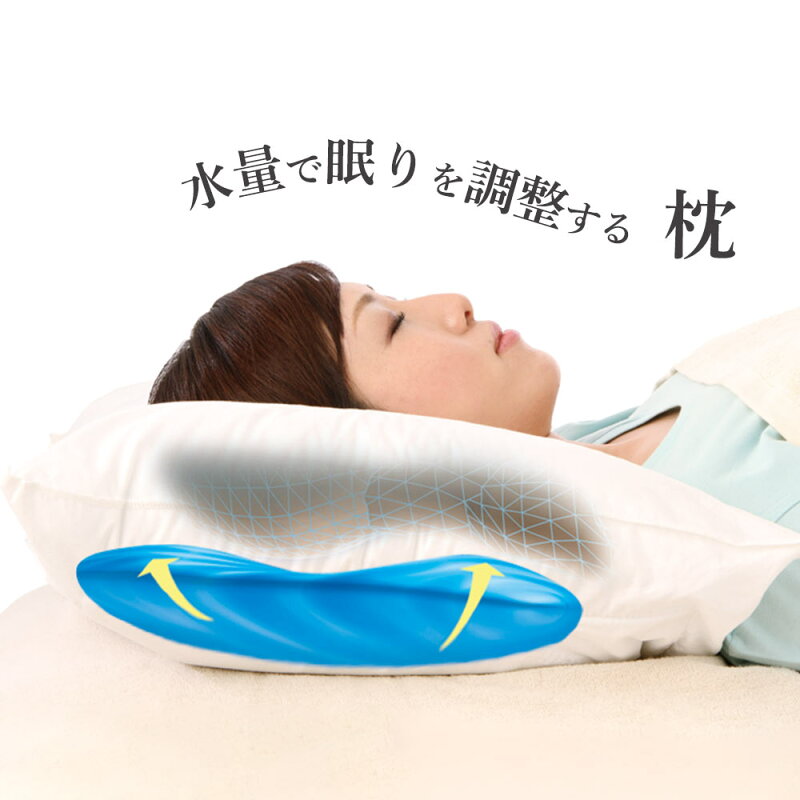 ウォーターベース ファイバーピロー 枕 高さ調節 首こり 肩こり