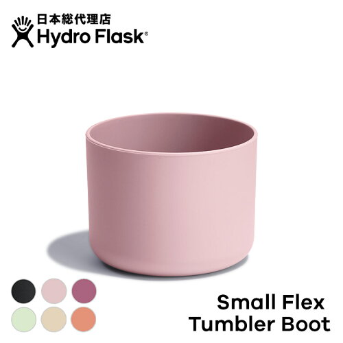 ハイドロフラスク Hydro Flask Small Flex Tumbler Boot スモールフレックスタンブラー ブート[カスタマイズ アクセサリー マグボトル マイボトル タンブラー ドリンクボトル カバー 保護 水筒 保温 保冷 魔法瓶 ギフト]