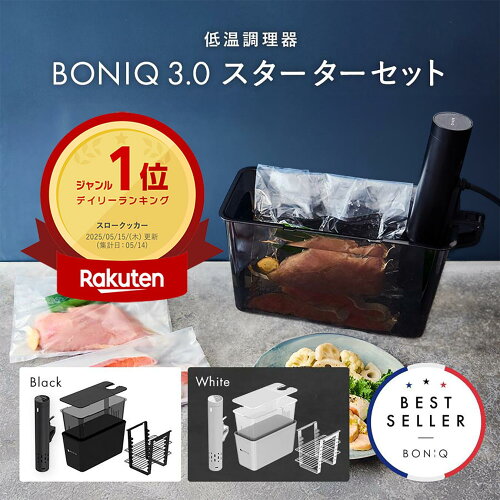【P5倍！9日20:00〜16日1:59】【公式】低温調理器 ボニーク BONIQ 3.0 スターターセット 一式セット 最新モデル 低温調理 調理器具 家庭用 真空調理 自動調理 防水 簡単 スロークッカー 1年保証 クリップ式 レシピ プレゼント ギフト 低温調理器具 調理家電 キッチン家電