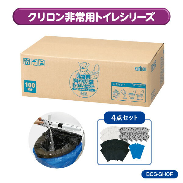 【うんちが臭わないトイレ】BOS非常用トイレ100回分 災害/携帯/簡易トイレ/防災グッズ/15年保存 ◆防臭 防菌◆ 臭わない袋付き 【BOS-SHOP限定品】【メーカー直販】（4点セット）