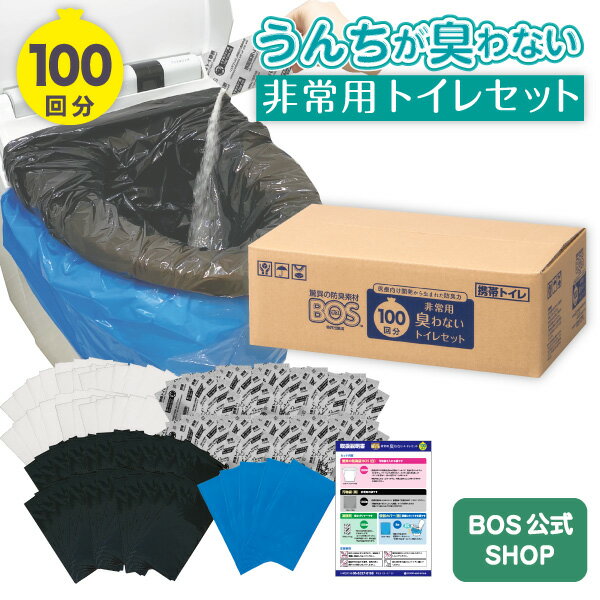 【うんちが臭わないトイレ】 BOS非常用トイレ100回分 災害/携帯/簡易トイレ/防災グッズ/15年保存 ◆防臭 防菌◆ 臭わない袋BOS付き (Bセット) 【排泄臭の根本解決はBOSだけ】