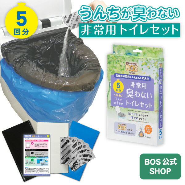 BOS 非常用トイレ 5回分 防臭 防菌 臭わない袋付き