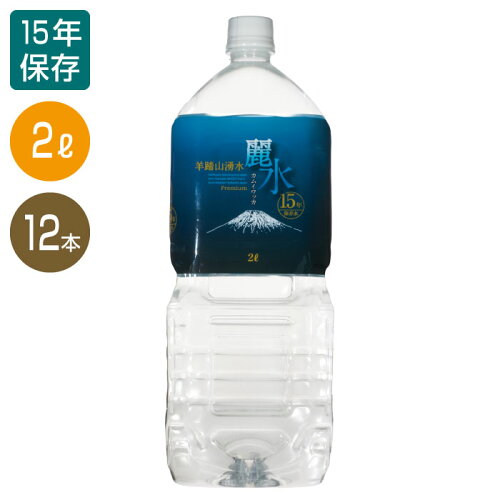 保存水 2L 15年 【15年保存水】2L×12本（6本入り×2ケース） カムイワッカ麗水 国内最長保存 防災グッズ 防災セット 非常食 防災用品 保存水 防災 備蓄 備え 非常用 持ち出し袋 避難 災害 帰宅困難 ミネラルウォーター 長期保存