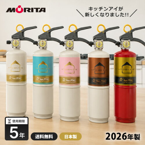 消火器 おしゃれ 住宅用消火器 キッチンアイ 日本製 モリタ宮田工業 食品由来 中性薬剤 Non-PFAS おしゃれ 消火器 家庭用 初期消火 防災 MVF1HBシリーズ