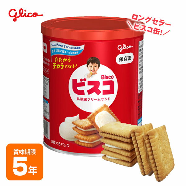 ビスコ保存缶 ビスケット 乳酸菌クリームサンド 非常食
