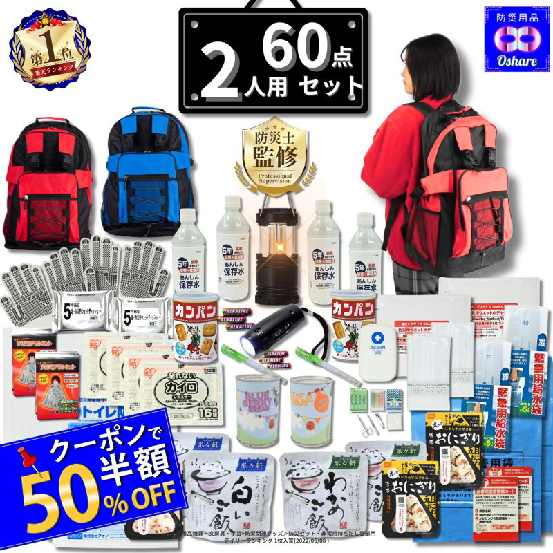 防災セット 2人用 60点 防災リュック