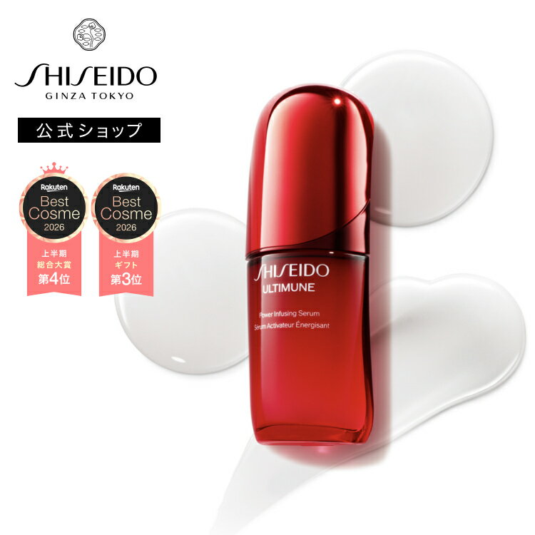SHISEIDO アルティミューン パワライジング セラム 美容液