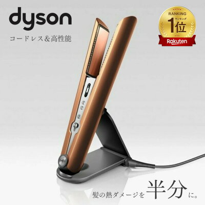 【～26日 タイムセール ￥10000 OFF】￥29800→￥19800 Dyson ダイソン Corrale HS07 BCBN コードレス ヘアアイロン コッパー ブライトニッケル 美容