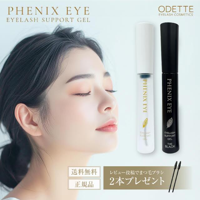 まつ毛美容液 9ml / ザ ブラック 8ml 日本製 PHENIX EYELASH SUPPORT GEL