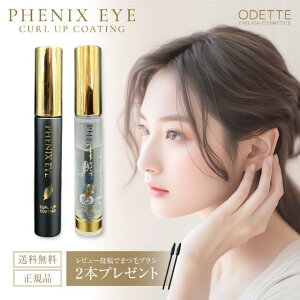 【正規品/安心 追跡可能メール便】フェニックス アイ カールアップ コーティング 8ml/ ザ ブラック 8ml 【2種から選べる】 まつ毛美容液 まつげ オデット アイラッシュ アイコーティング まつ毛 コーティング 睫毛 正規品 サロン専売 カールキープ マスカラタイプ 送料無料