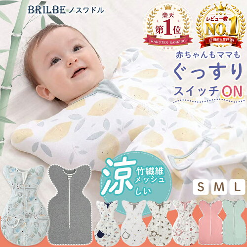 BRILBE スワドル 夏 メッシュ素材 ベビー おくるみ 綿100% 赤ちゃん スリーパー 安眠 黄昏泣き 寝ぐずり 対策 コットン 竹繊維 有機 敏感肌 静電気防止 夜泣き対策 新生児 出産祝い