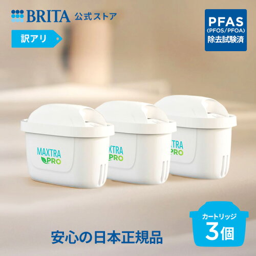 【レビュー特典あり】【訳アリ】公式 浄水器のブリタ 交換用カートリッジ マクストラプロ ピュアパフォーマンス3個セット | カートリッジ 浄水ポット マクストラ 日本仕様 ブリタカートリッジ brita maxtra アウトレット PFAS (PFOS/PFOA) 除去 pfas浄水器