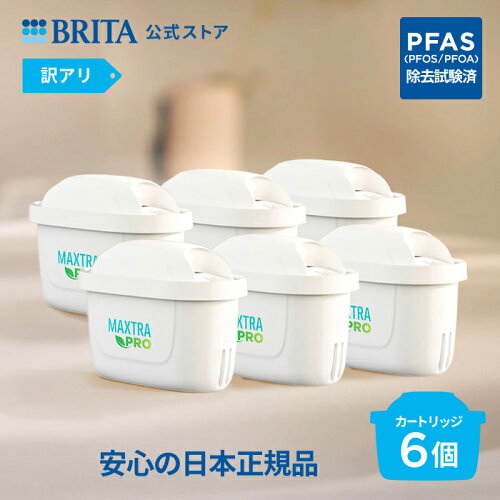 【レビュー特典あり】【訳アリ】公式 浄水器のブリタ 交換用カートリッジ マクストラプロ ピュアパフォーマンス 6個セット | カートリッジ 浄水ポット マクストラ 日本仕様 ブリタカートリッジ brita maxtra アウトレット PFAS (PFOS/PFOA) 除去
