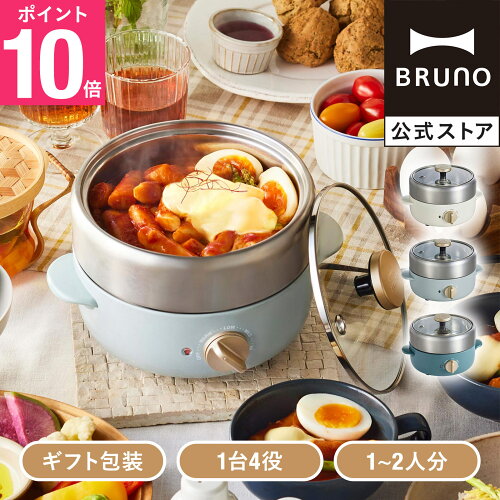 【P10倍】【公式】コンパクトマルチグリルポット BRUNO ブルーノ グリルポット 電気鍋 電気なべ 煮物 揚げ物 蒸し器 炊飯器 卓上電気鍋 鍋料理 蒸し料理 グリル料理 卓上クッキング ステンレスメッセージカード 対応 引っ越し祝い 入学祝い
