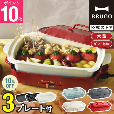 ★公式限定特典あり★【10%OFF】【BRUNO 公式】 ホットプレート 鍋 ブルーノ グランデ 大型 プレート2種 鍋 焼肉 おしゃれ たこ焼き器 深鍋 最大250℃ 無段階調整 BOE026 brunoメッセージカード 対応 引っ越し祝い 入学祝い