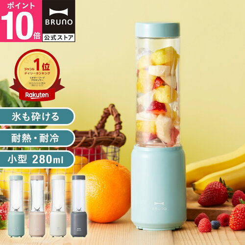 【10%OFF！〜10/9 1:59】 ミキサー スムージー 氷も砕ける 持ち運び ブルーノ ミニボトルブレンダー ブレンダー ジューサー 小型 介護食 離乳食 お菓子作り BOE073 フードプロセッサー bruno【BRUNO 公式】メッセージカード 対応 引っ越し祝い 入学祝い【送料込価格】