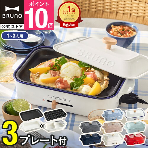 ★公式限定特典あり★【10%OFF】【BRUNO 公式】 ホットプレート 鍋 ブルーノ コンパクト プレート2種 セラミックコート鍋 一人用 焼肉 おしゃれ 最大250℃ 無段階調整 BOE021 brunoメッセージカード 対応 引っ越し祝い 入学祝い