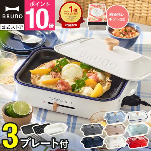 ★公式限定特典あり★【9％OFF】【BRUNO 公式】 ホットプレート 鍋 ブルーノ コンパクト コンパクトホットプレート プレート2種 セラミックコート 一人用 焼肉 おしゃれ 最大250℃ 無段階調整 BOE021 brunoメッセージカード 対応 引っ越し祝い 入学祝い BOE021