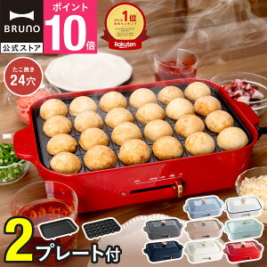 【P10倍】【BRUNO 公式】 ホットプレート ブルーノ コンパクト コンパクトホットプレート プレート2種 一人用 焼肉 おしゃれ たこ焼き器 最大250℃ 無段階調整 お祝い パーティ 挨拶 BOE021 brunoメッセージカード 対応 引っ越し祝い 入学祝い BOE021