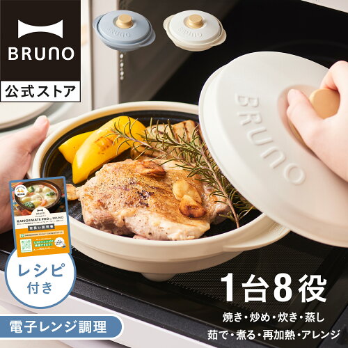 【P5倍】【公式】BRUNOレンジメート プロ by BRUNO MCB101A 電子レンジ調理 レンジ調理器 焼き魚 グリル料理