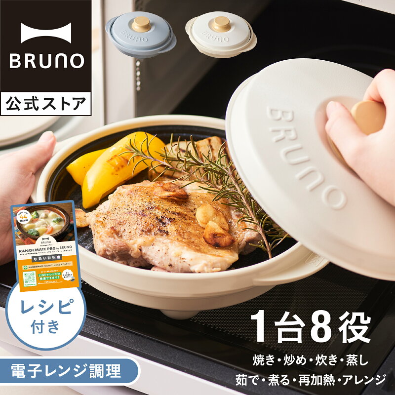 BRUNO レンジメート プロ 電子レンジ調理器 焼き魚