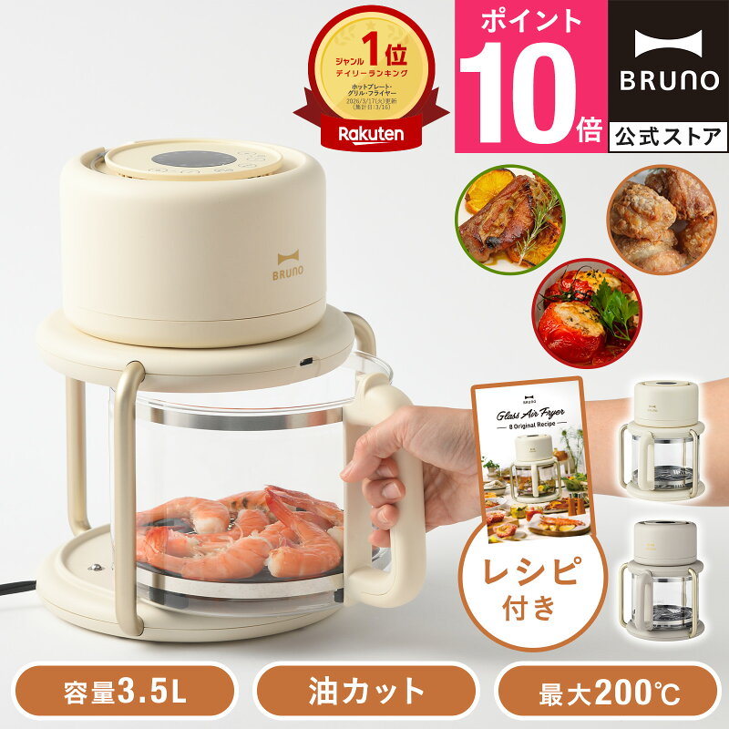 BRUNO ガラスエアフライヤー BOE122 ノンフライヤー 油なし 温度調節 コンパクト