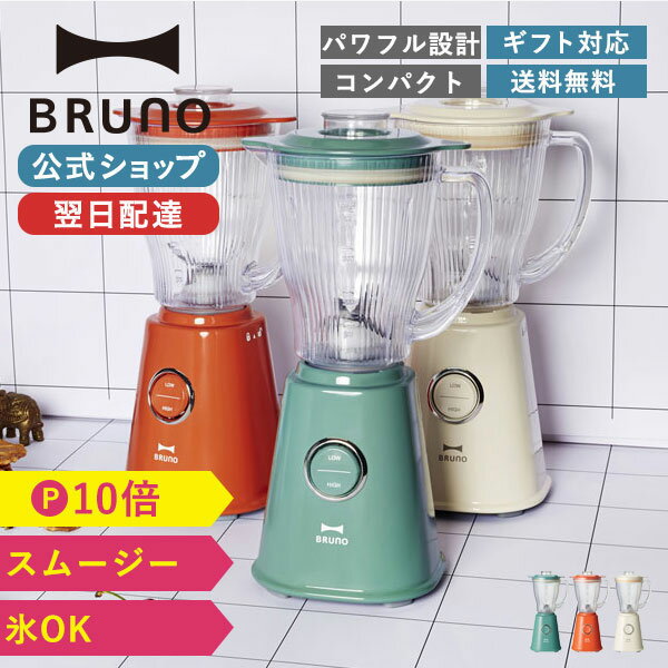 BRUNO コンパクトブレンダー 400ml ミキサー