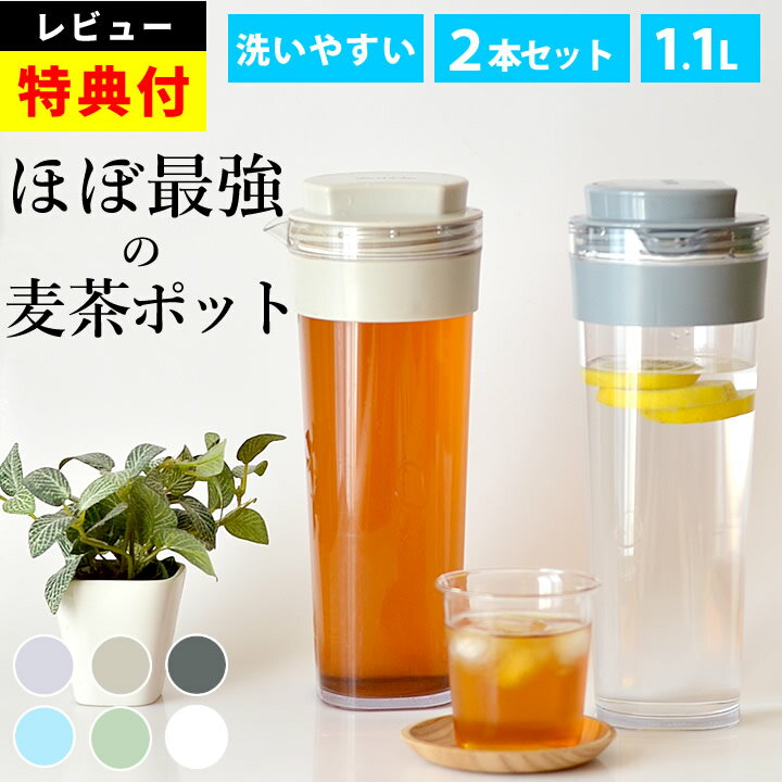 【特典あり】 麦茶ポット 冷水筒 耐熱 ピッチャー 洗いやすい お茶ポット 横置き 冷蔵庫 【 スリムジャグ 1.1L 