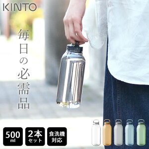 ウォーターボトル 500ml ウォーターボトル 洗いやすい 【 ウォーターボトル 500ml 2本セット 】 kinto ウォーターボトル 500 ウォーターボトル おしゃれ ウォーターボトル かわいい ウォーターボトル 食洗機 ウォーターボトル 耐熱 キントー kinto クッチーナ 送料無料